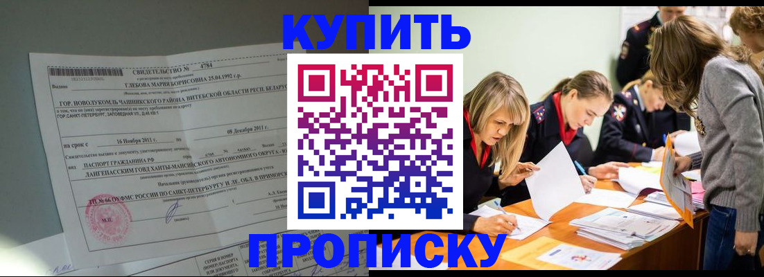 купить прописку в Новодвинске