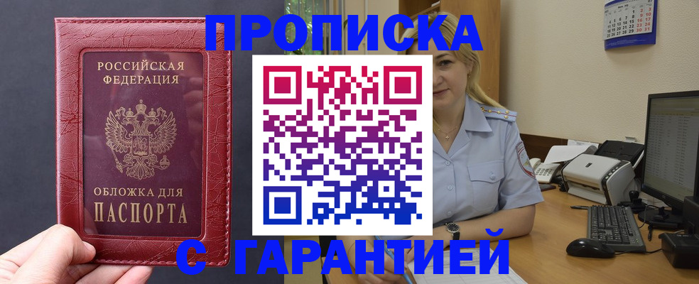 купить прописку в Новодвинске